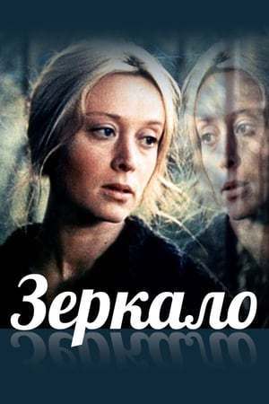 Le Miroir (1975)