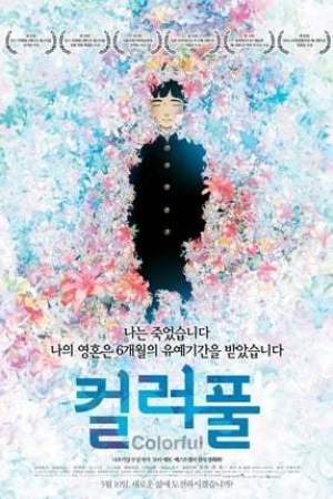 Colorful (2010)