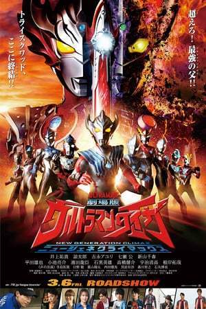 劇場版ウルトラマンタイガ　ニュージェネクライマックス (2020)