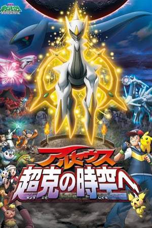 Pokémon : Arceus et le Joyau de Vie (2009)