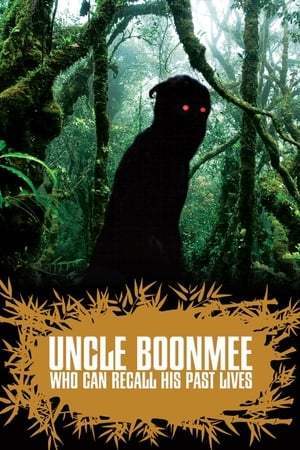 Oncle Boonmee (celui qui se souvient de ses vies antérieures) (2010)