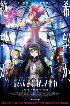 Puella Magi Madoka Magica Film 3 - Rebellion (2013)