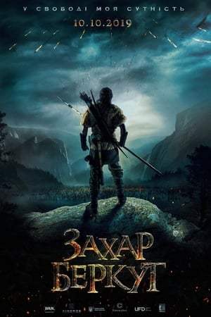Захар Беркут (2019)