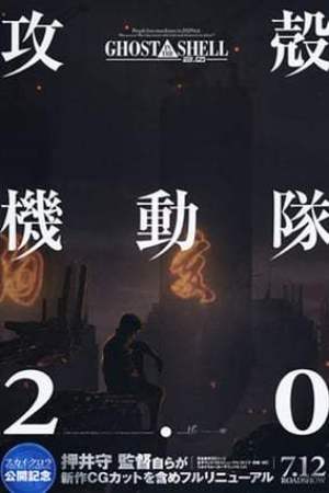 Ghost in the Shell 2.0 (2008)