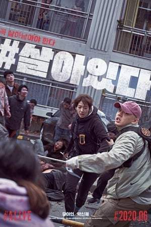 #살아있다 (2020)