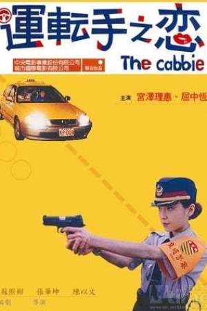 運転手之戀 (2000)