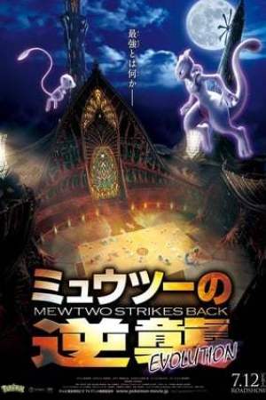 Pokémon : Mewtwo contre-attaque - Évolution (2019)